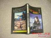 （世界電影大獎名片小說）真愛的風采、 騎兵上校和他的情人  2冊合售