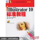 ILLustrator 10标准教程