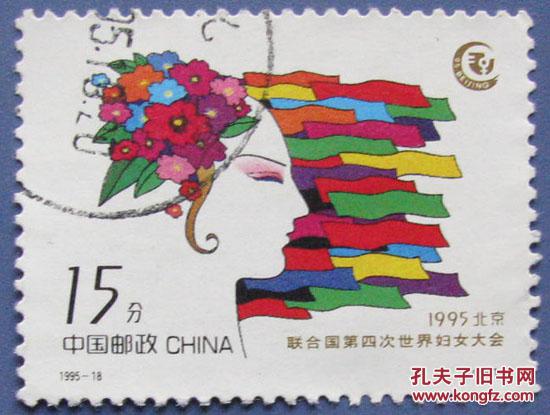 1995-18 妇女大会4-1平等----邮票低价甩卖--实物拍照--永远保真!