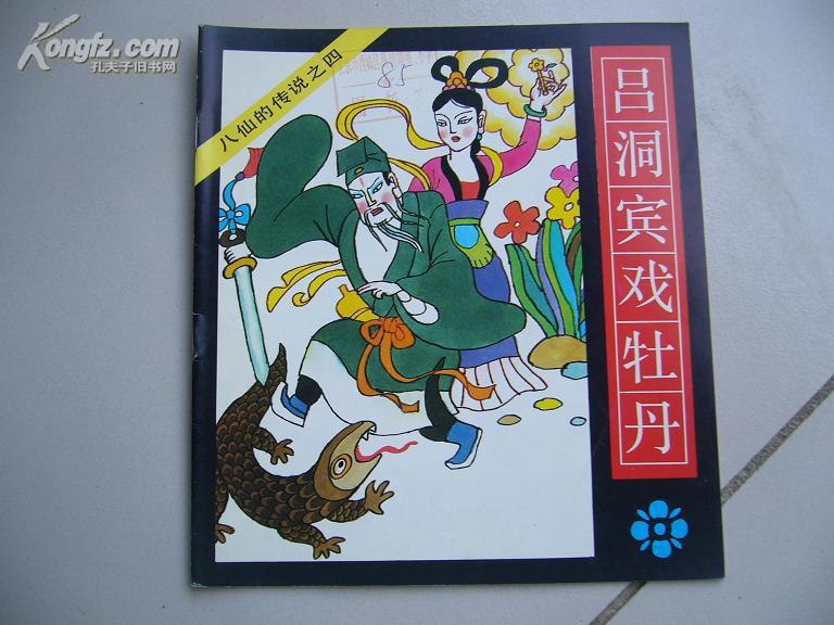连环画 -八仙的传说之四〔吕洞宾戏牡丹〕一版一印馆藏
