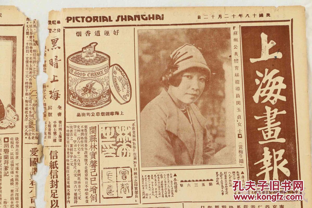 民国18年12月12日《上海画报》报纸一张 (内容:苏州公共体育场指导员