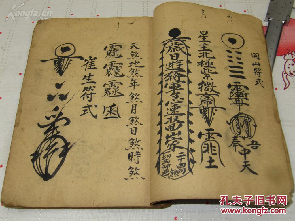 1401清道家密本罕见 收魂术 藏身法等 一册全本 已避清代讳 内容全 并