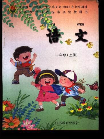 审定委员会2001年初审通过 义务教育课程标准实验教科书:语文(一年级