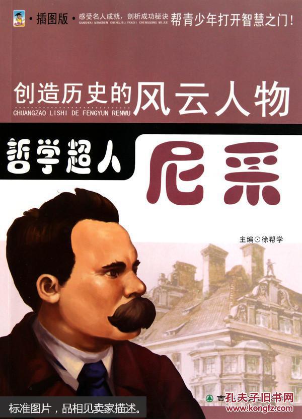 创造历史的风云人物:哲学超人--尼采(青少插图版)