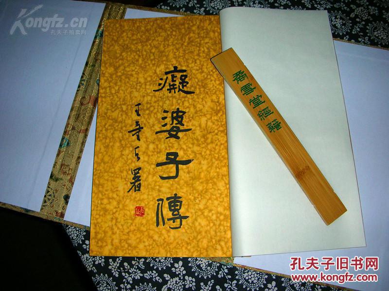 痴婆子传 线装带函套 拍品编号:29520306