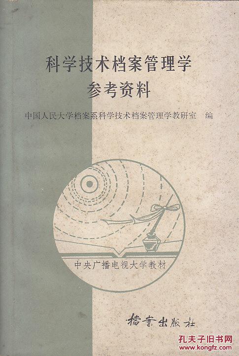 科学技术档案管理学参考资料