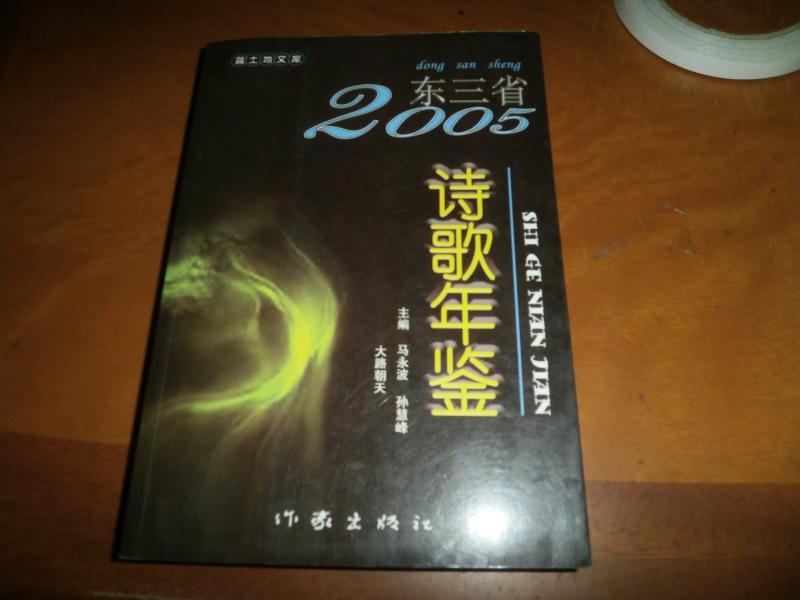东三省诗歌年鉴 2005
