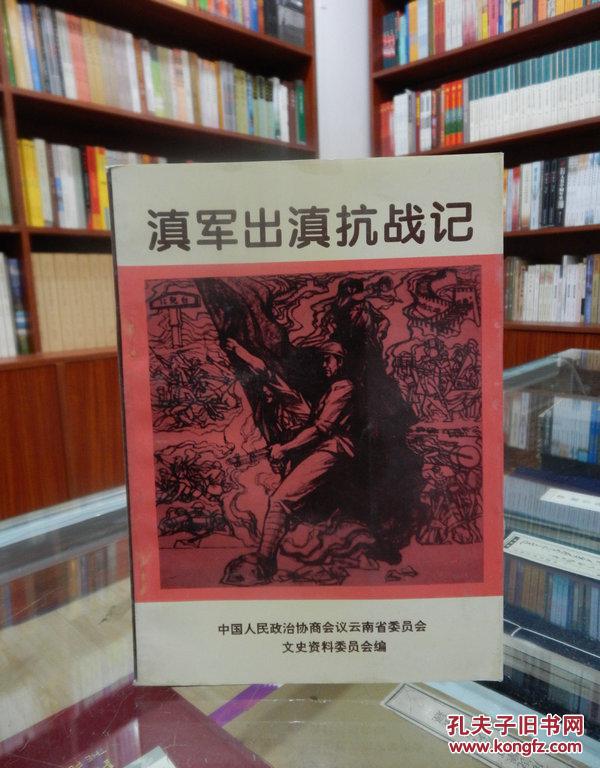 云南文史资料选辑 滇军出滇抗战记