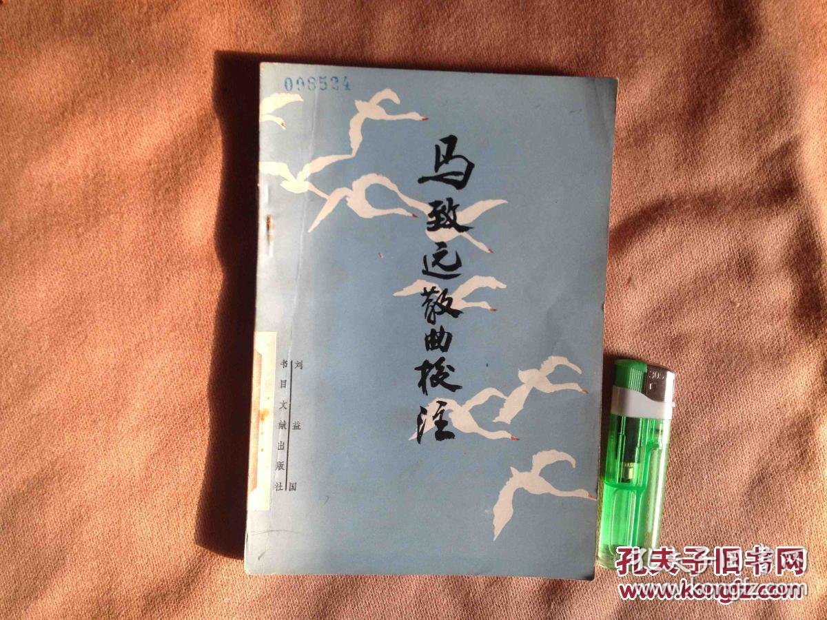 马致远散曲校注仅印2400册