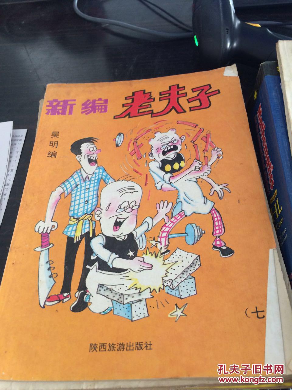 新编 老夫子 7_孔夫子旧书网