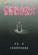 大陆作家评传