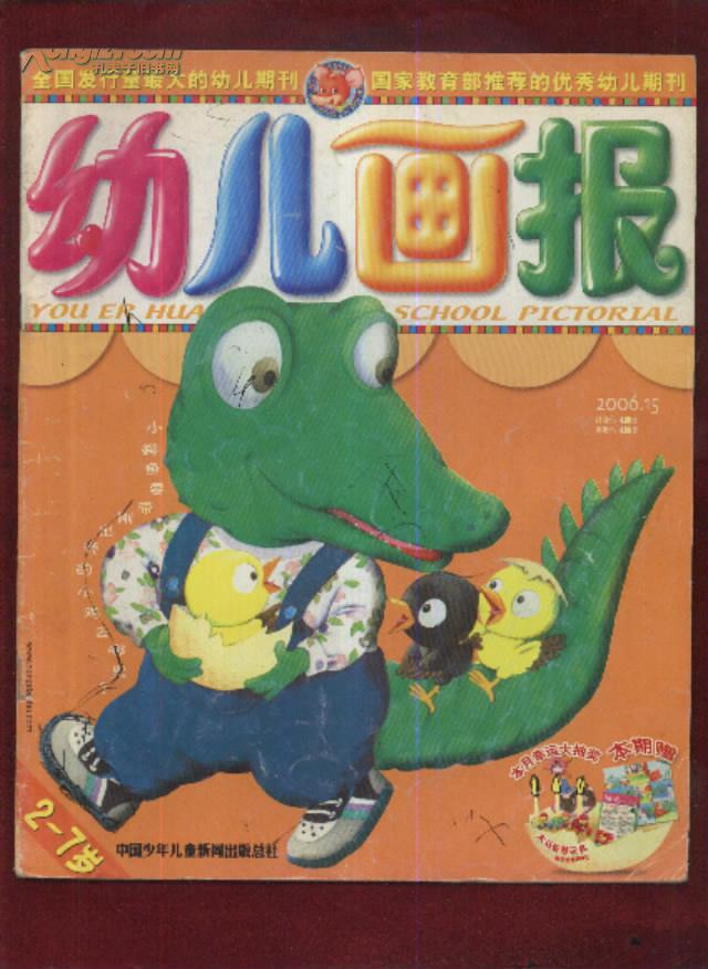 幼儿画报 2006年第15期
