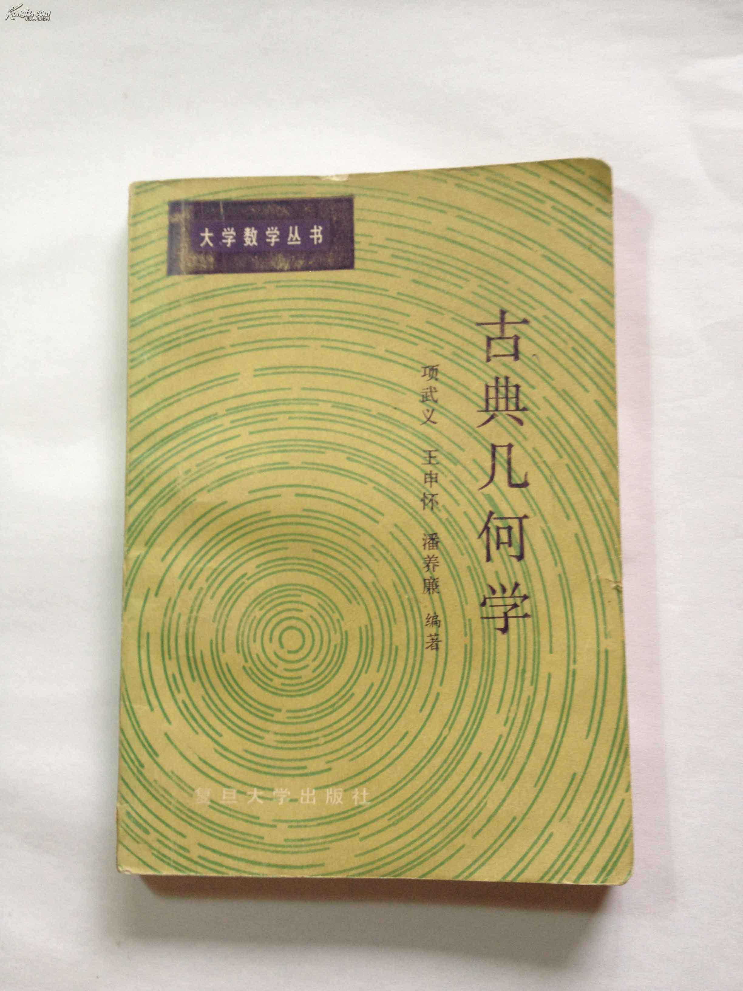 古典幾何學
