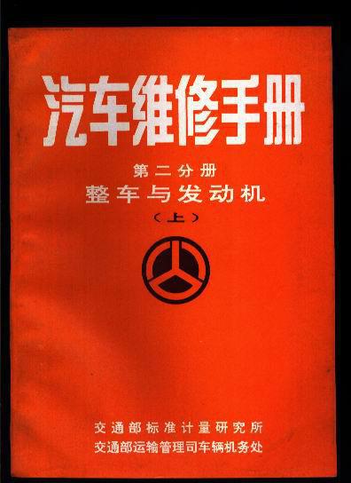 汽车维修手册 (第二分册 整车与发动机)(上) 【内有大量图表,参数】