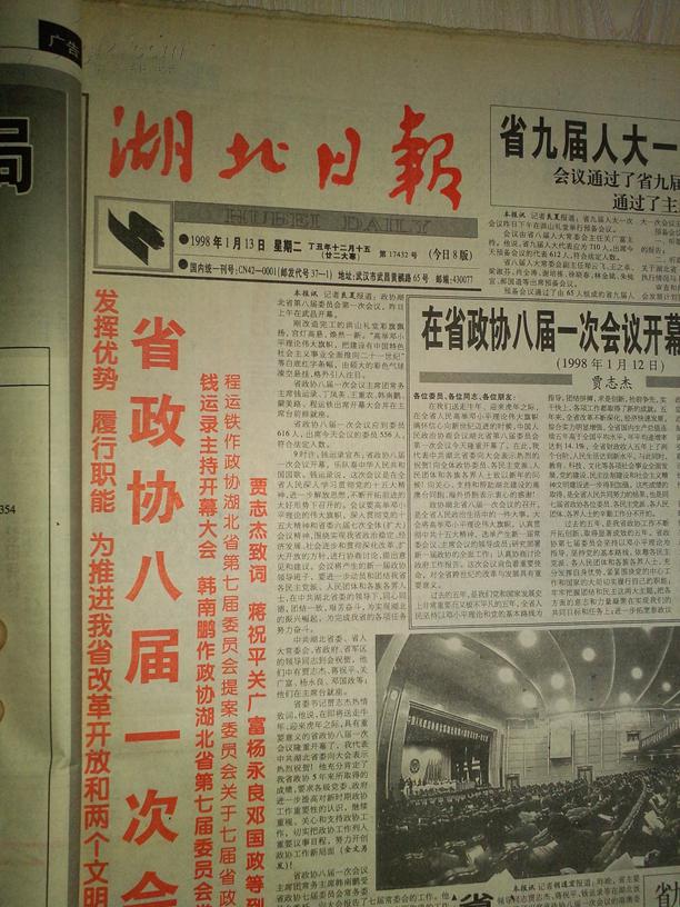湖北日报1998年1月13日(1-8版)(省政协八届一次会议开幕)