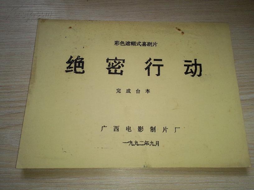 《绝 密行动》完成台本