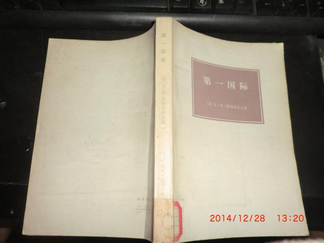 第一国际【74年一版一印馆藏】