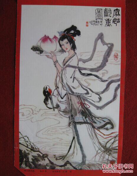 保老保真 80年代 挂历单页《麻姑献寿图》杨沙作