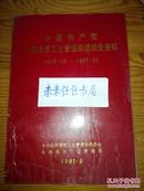 中国共产党山西煤炭工业管理局组织史资料