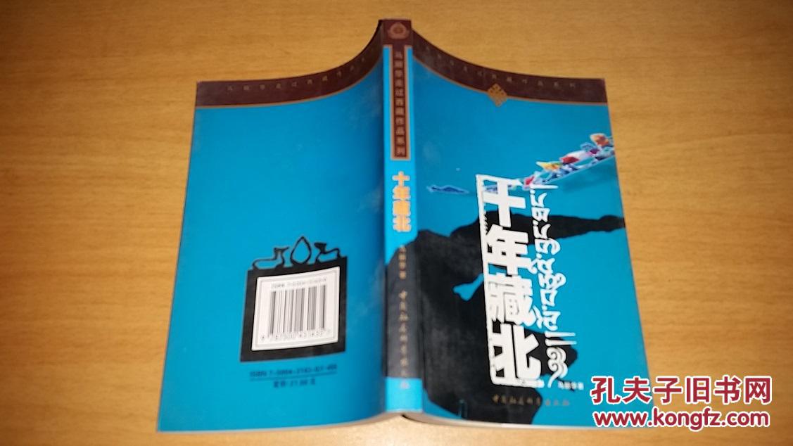 藏北游历,苦难旅程,十年藏北)四册合售_马丽华著_孔夫子旧书网