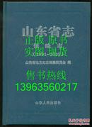 山东省志 保险志（1991——2005）