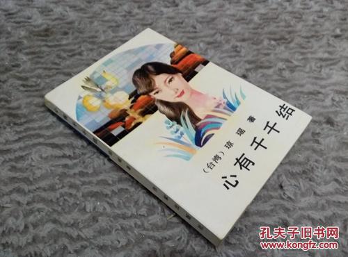 心有千千结 琼瑶