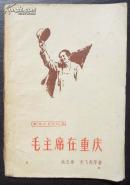 毛主席在重庆