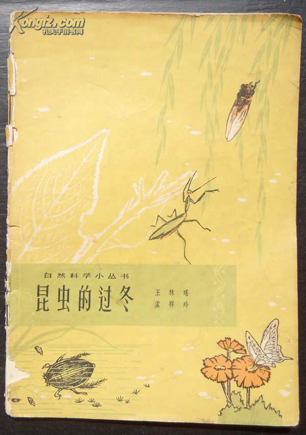 【自然科学小丛书.总第9种，昆虫第2种】昆虫的过冬