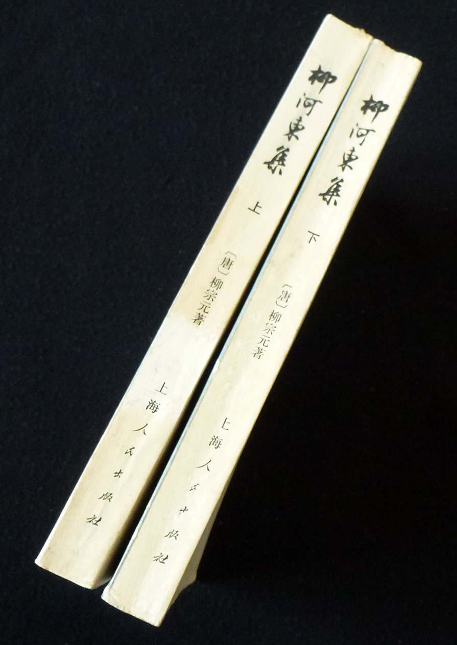 1974年初版【柳河东集】 上海人民出版 1印