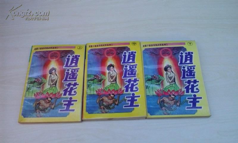 逍遥花主(全3册)龙骧子新派奇情武侠系列①