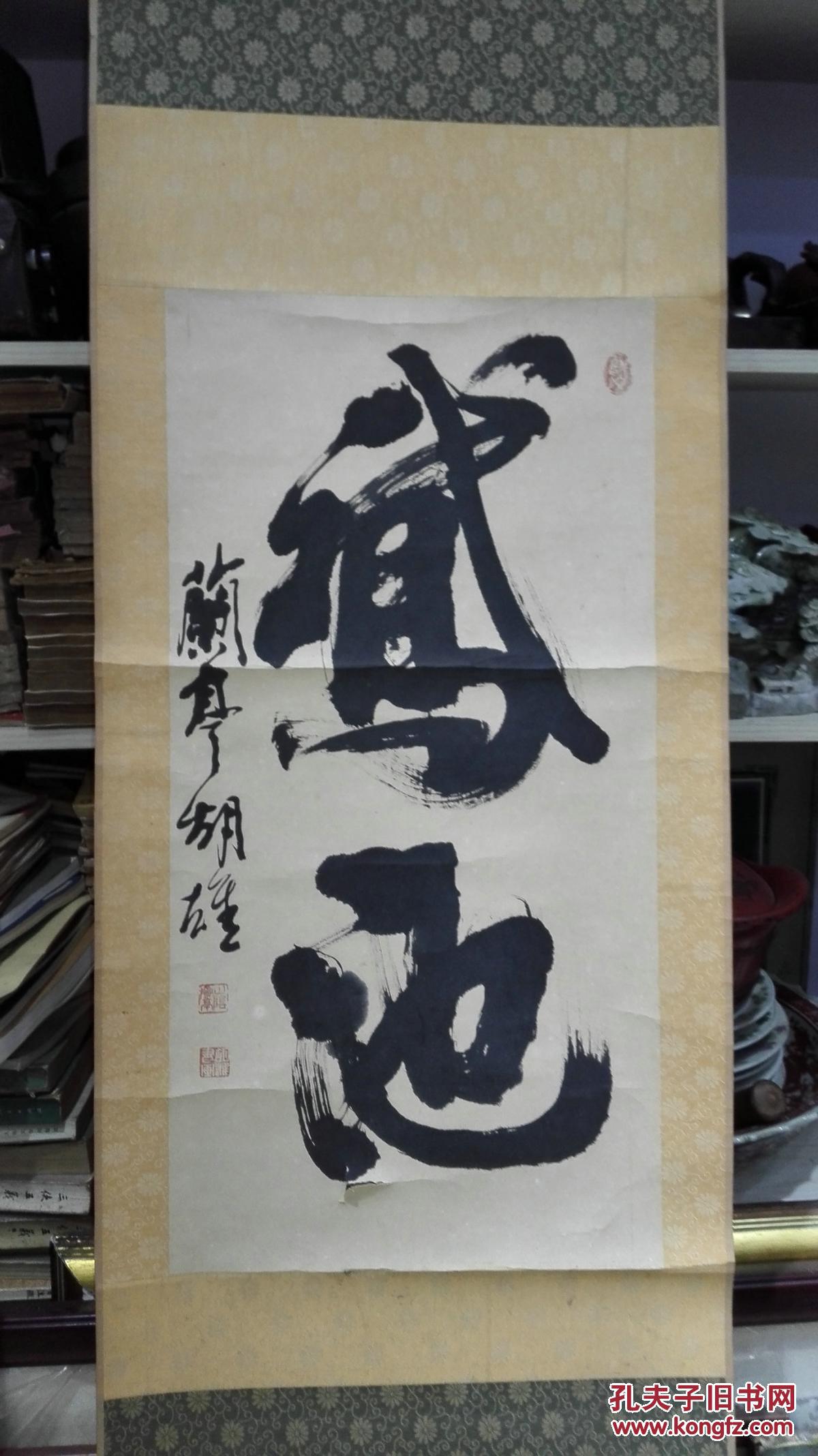 当代著名书法家胡雄先生草书鹅池原裱保真迹