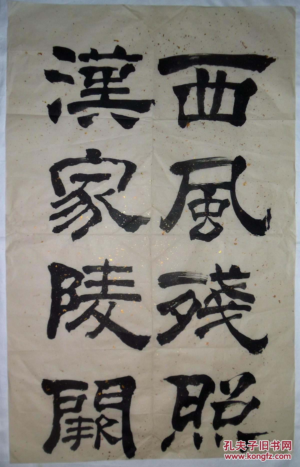 手书真迹书法无款隶书西风残照汉家陵阙