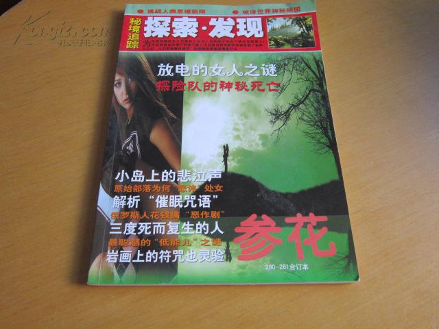 参花(280~281合订本):探索发现_参花杂志社_孔夫子旧书网