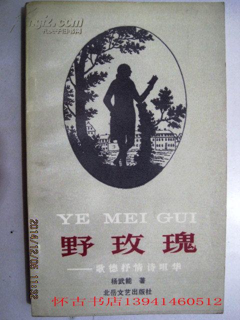野玫瑰━歌德抒情诗咀华