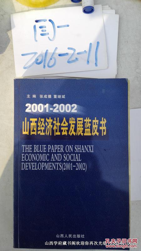 山西經濟社會發展藍皮書:2001～2002