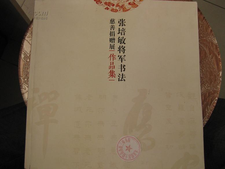 张培敏将军书法慈善捐赠展作品集（样书）