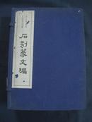 石刻篆文编 线装本 一函两册全 科学出版社1957年一版一印  考古学专刊乙种第四号