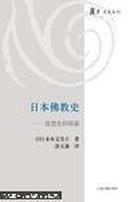复旦文史丛刊：日本佛教史——思想史的探索