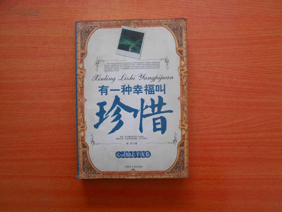 有一种幸福叫珍惜(心灵励志羊皮卷)