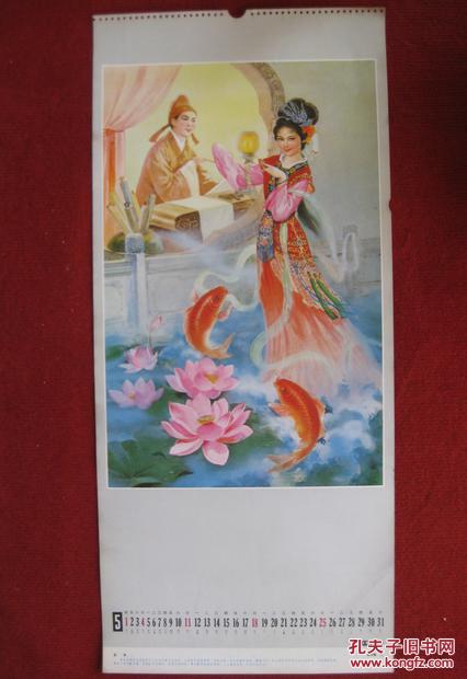 保老保真 八十年代 挂历单页《追鱼》曹淑勤作 十分精美 值得珍藏