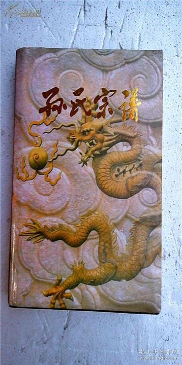 家谱----孙氏宗谱【映雪堂】建湖高作支 硬精装 32开 300页 2000年9月