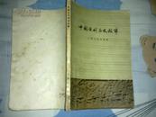 中国近代历史故事（59年版1印）