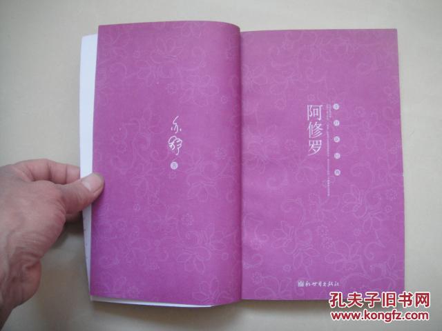 阿修罗 亦舒著 新世界出版社