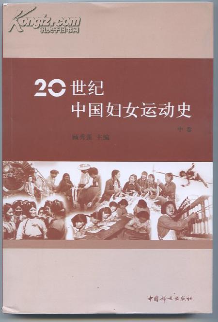 20世纪中国妇女运动史(中)
