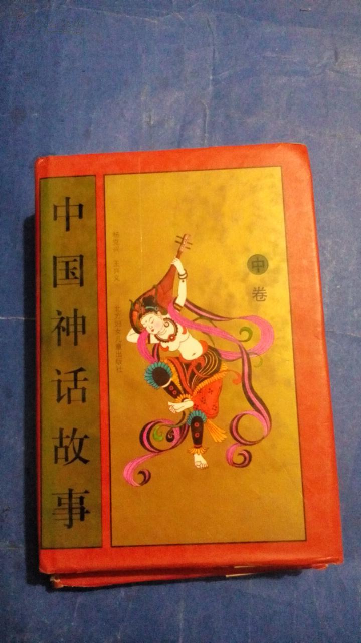 中国神话故事 【上中下】精装