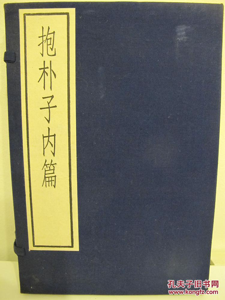 古逸丛书三编之十六 抱朴子内篇 线装1函2册1985年中华书局据辽图藏宋朝刻本原大影印 孔夫子旧书网