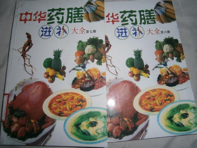 中华药膳进补大全 第六册 第七册 2本和售 ee1675
