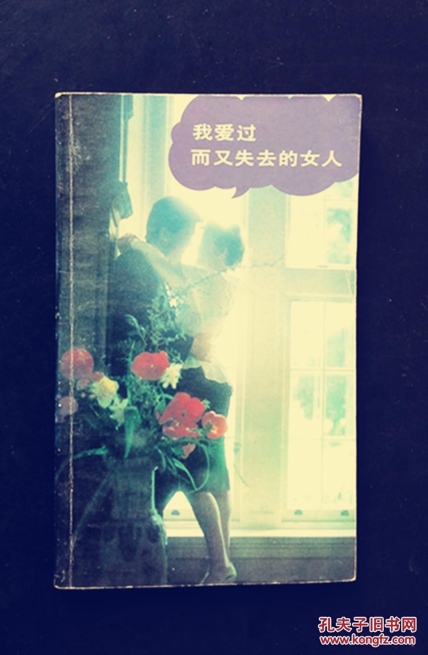 【外国情诗集粹六种】我爱过而又失去的女人/我看到