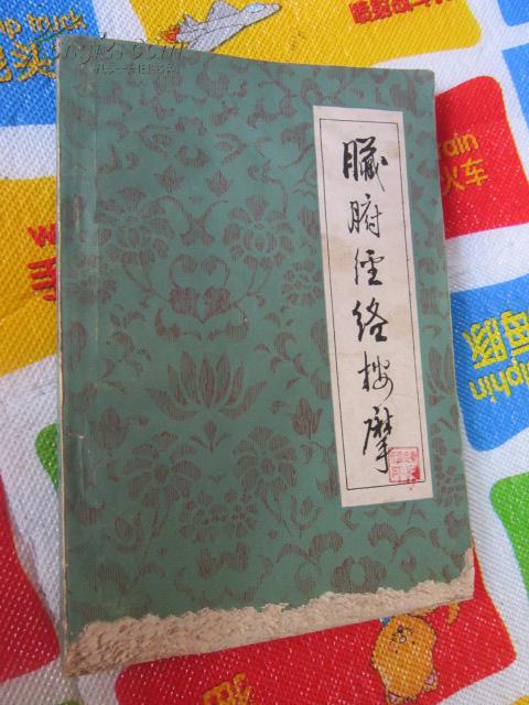 【图】脏腑经络按摩_河北人民出版社_孔夫子旧书网
