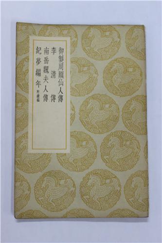 丛书集成初编御制周颠仙人传及其他三种